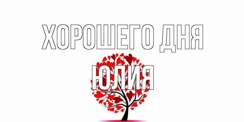 Картинка Хорошего дня, Юлия