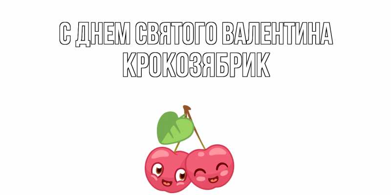 Картинка С днем Святого Валентина, крокозябрик