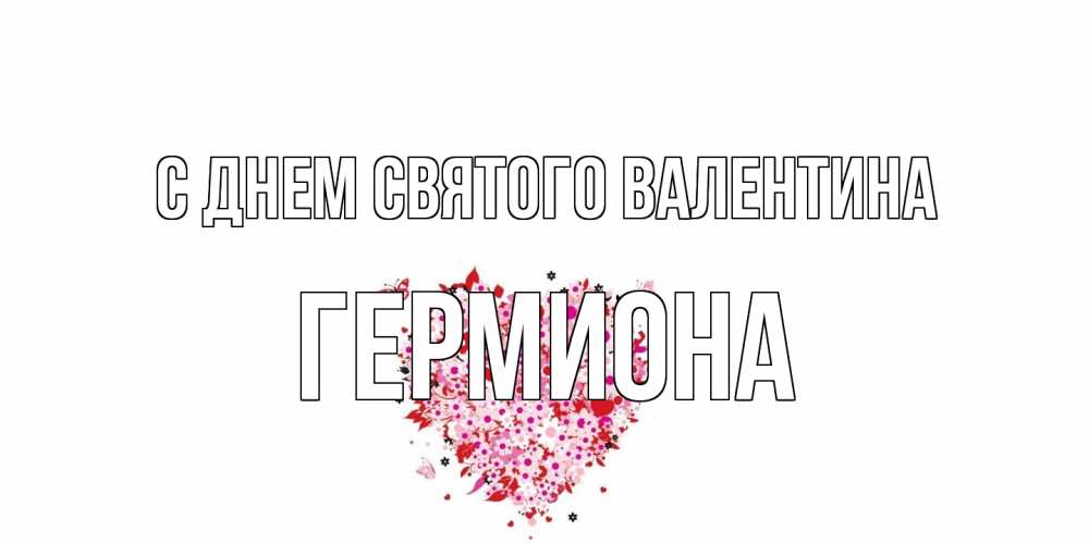 Открытка на каждый день с именем, Гермиона С днем Святого Валентина день всех влюбленных пора дарить валентинку девушке Прикольная открытка с пожеланием онлайн скачать бесплатно 