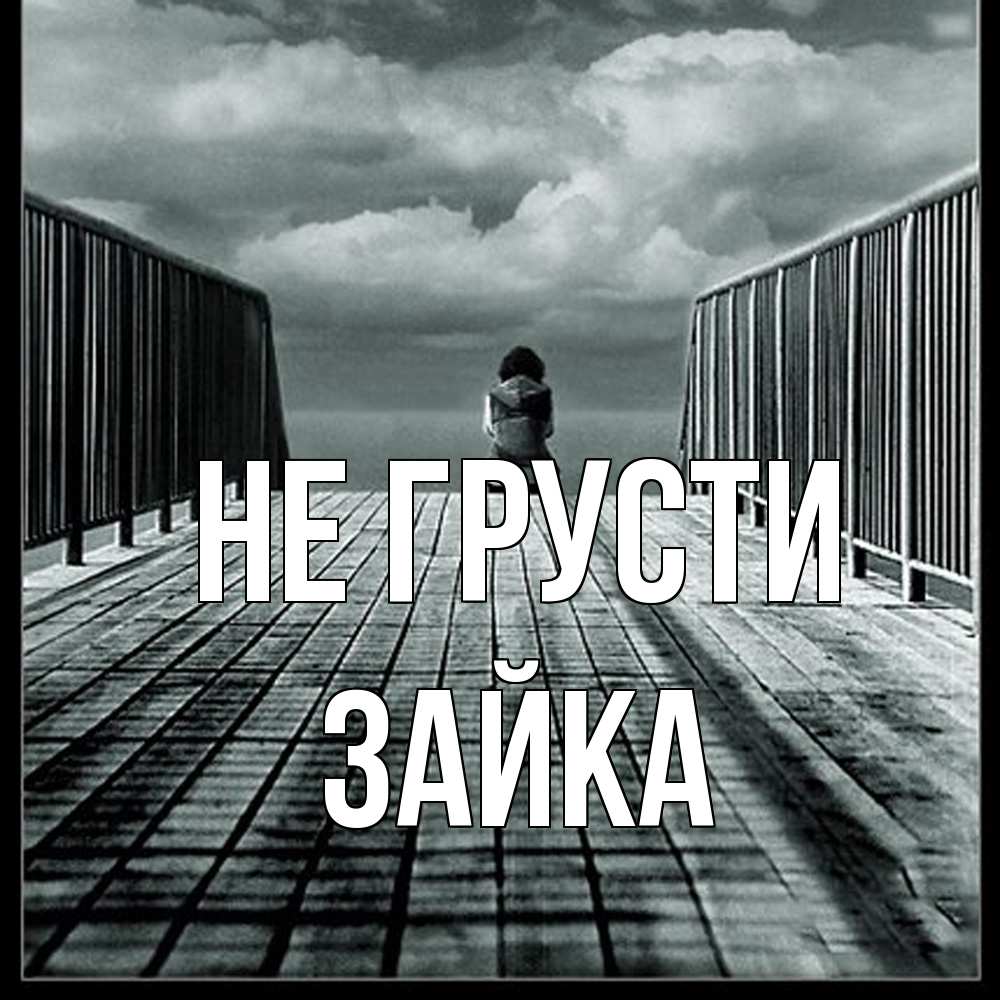Открытка на каждый день с именем, Зайка Не грусти облака пирс забор 1 Прикольная открытка с пожеланием онлайн скачать бесплатно 