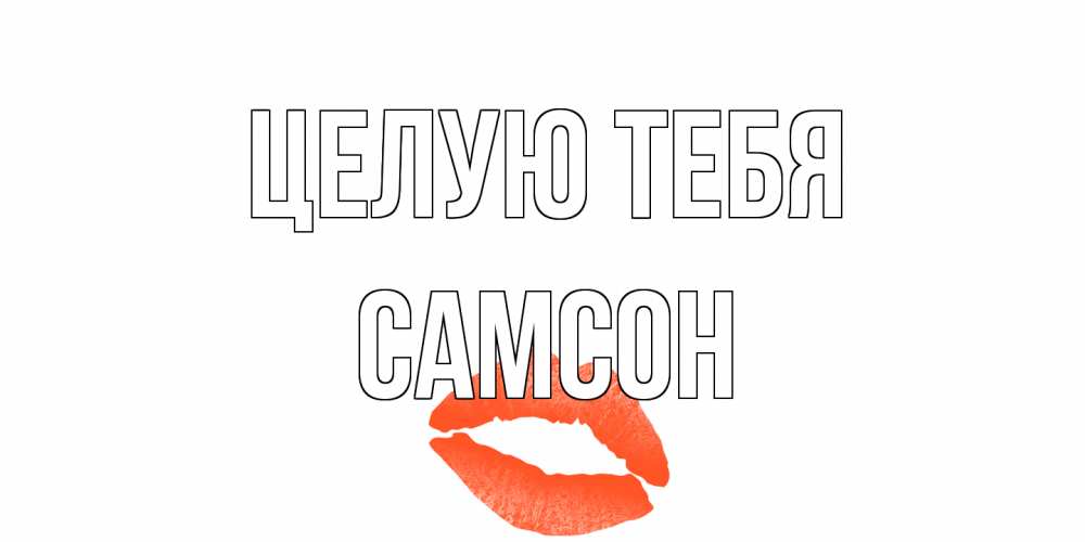 Открытка на каждый день с именем, Самсон Целую тебя поцелуй Прикольная открытка с пожеланием онлайн скачать бесплатно 