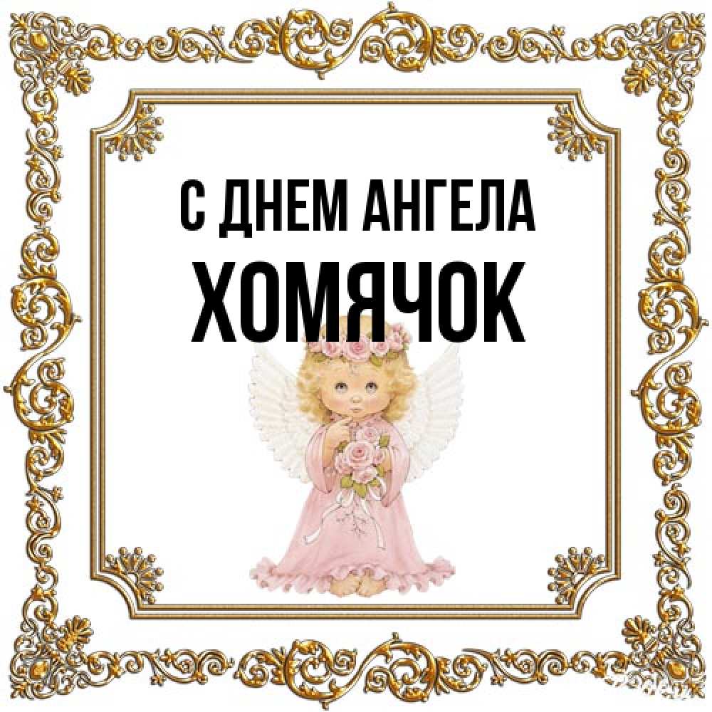 Открытка на каждый день с именем, Хомячок С днем ангела девочка ангел с крыльями и цветами в розовом платье Прикольная открытка с пожеланием онлайн скачать бесплатно 
