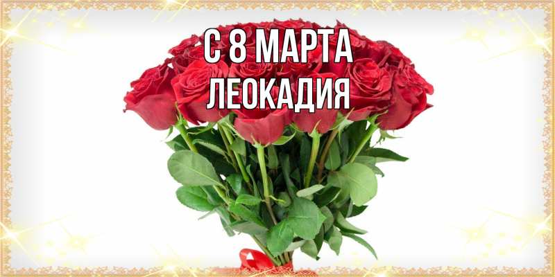 Картинка C 8 МАРТА, Леокадия