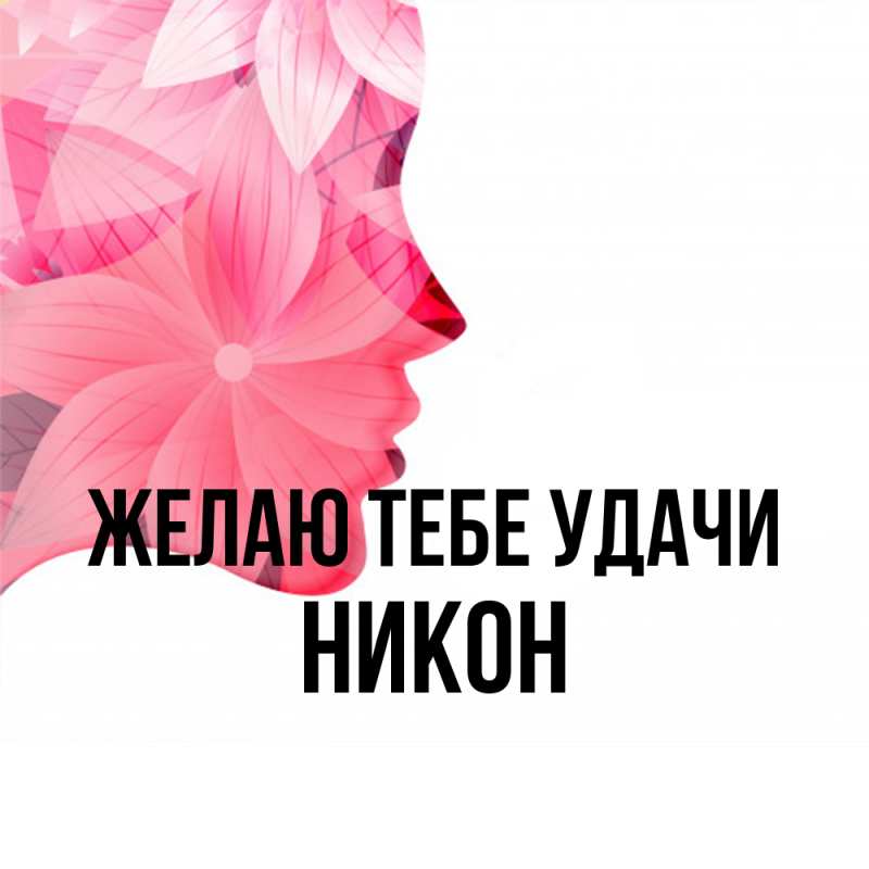Картинка Желаю тебе удачи, Никон