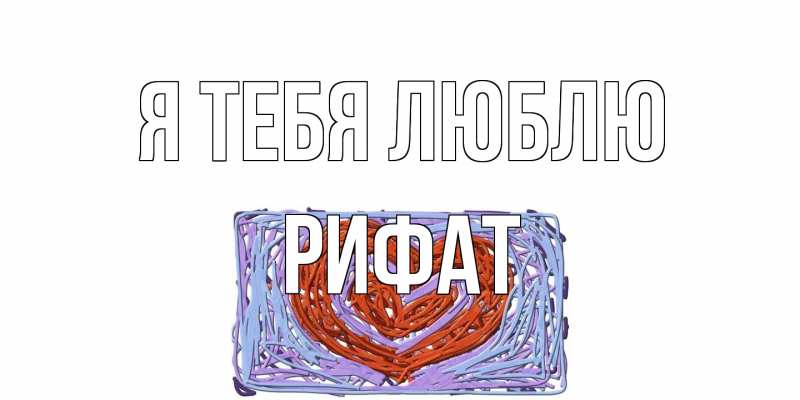 Картинка Я тебя люблю, Рифат