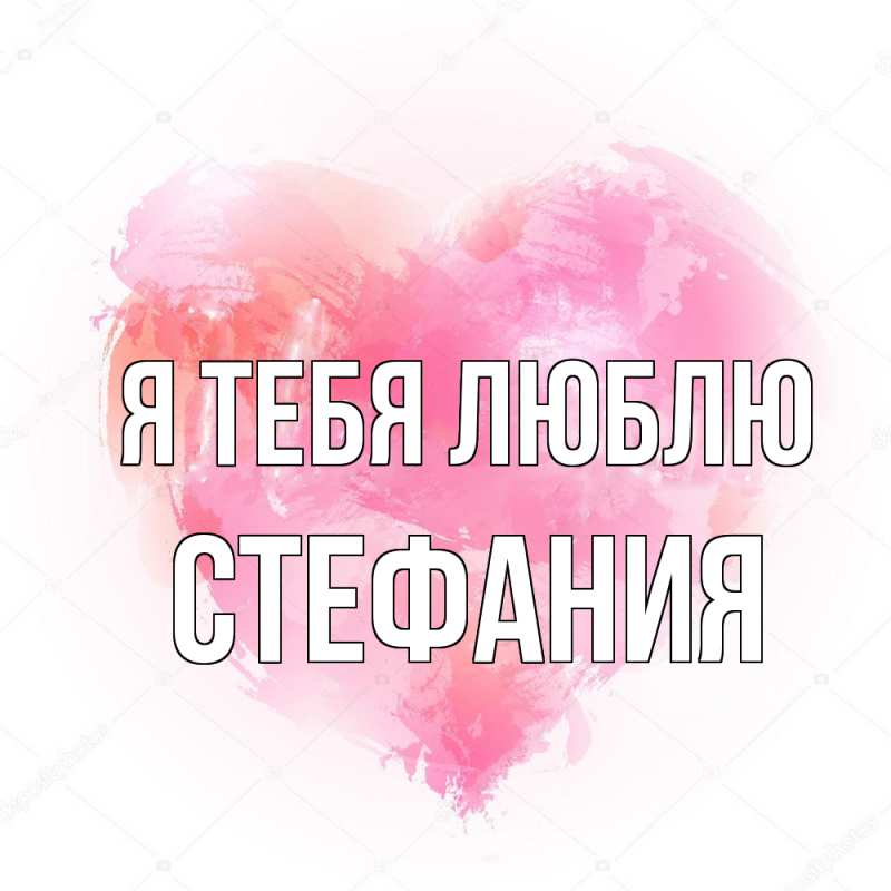 Картинка Я тебя люблю, Стефания