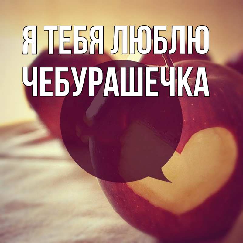 Картинка Я тебя люблю, Чебурашечка