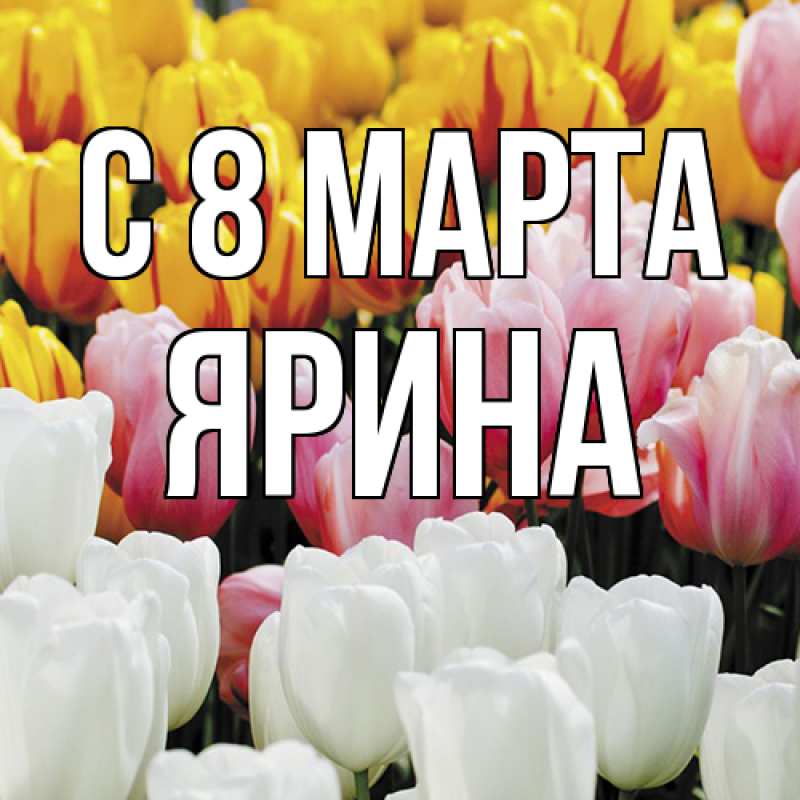 Картинка C 8 МАРТА, Ярина