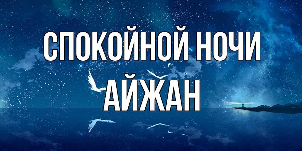 Открытка на каждый день с именем, Айжан Спокойной ночи птицы летят на фоне ночного неба Прикольная открытка с пожеланием онлайн скачать бесплатно 