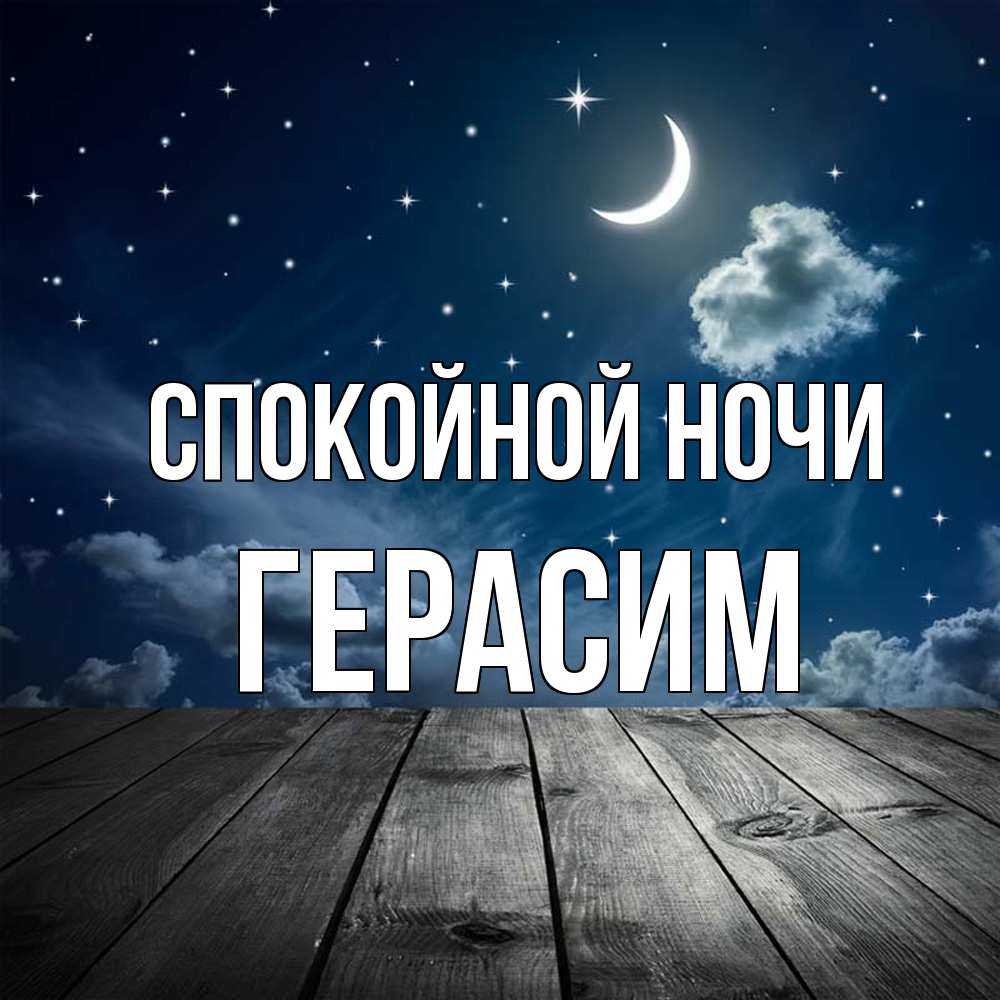 Открытка на каждый день с именем, Герасим Спокойной ночи месяц и звезда Прикольная открытка с пожеланием онлайн скачать бесплатно 