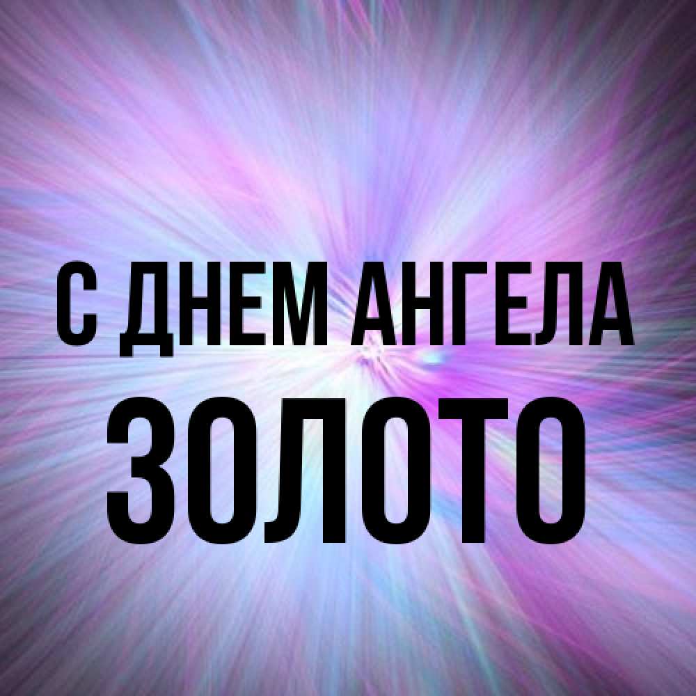 Открытка на каждый день с именем, Золото С днем ангела ангельский свет Прикольная открытка с пожеланием онлайн скачать бесплатно 