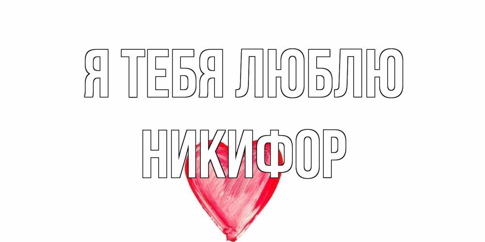 Открытка на каждый день с именем, Никифор Я тебя люблю сердце, рисунок Прикольная открытка с пожеланием онлайн скачать бесплатно 
