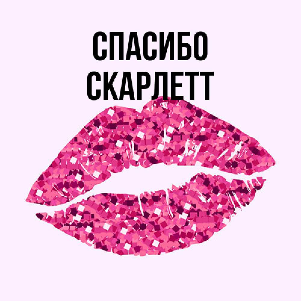 Открытка на каждый день с именем, Скарлетт Спасибо благодарю губы с блестками Прикольная открытка с пожеланием онлайн скачать бесплатно 