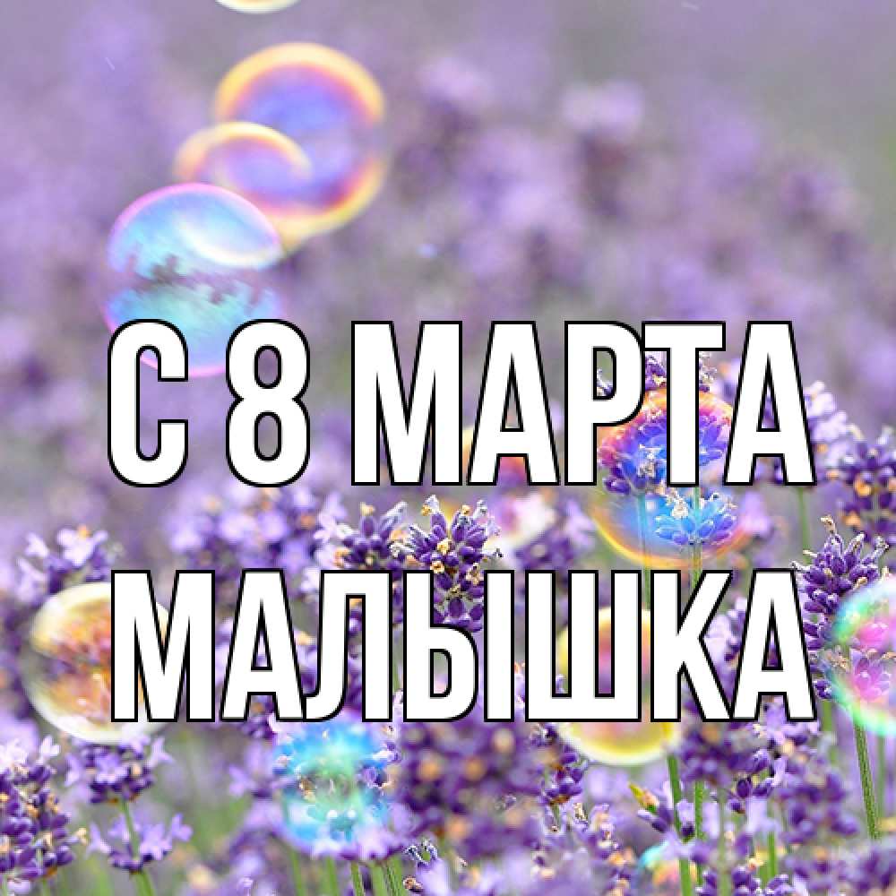 Открытка на каждый день с именем, малышка C 8 МАРТА цветы Прикольная открытка с пожеланием онлайн скачать бесплатно 