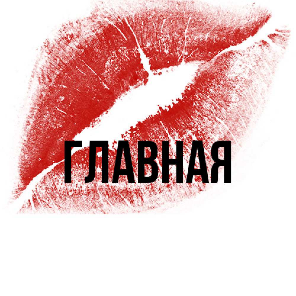 Открытка на каждый день с именем, настя Главная открытка с пожеланием поцелуя Прикольная открытка с пожеланием онлайн скачать бесплатно 