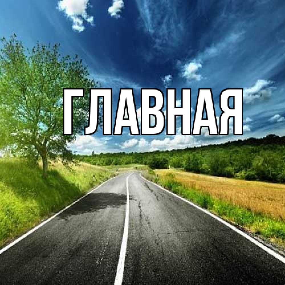 Открытка на каждый день с именем, настя Главная дорога и небо Прикольная открытка с пожеланием онлайн скачать бесплатно 