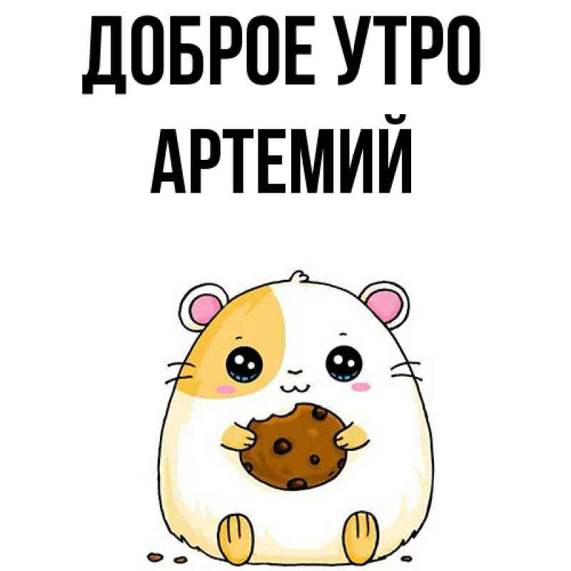 Картинка Доброе утро, Артемий