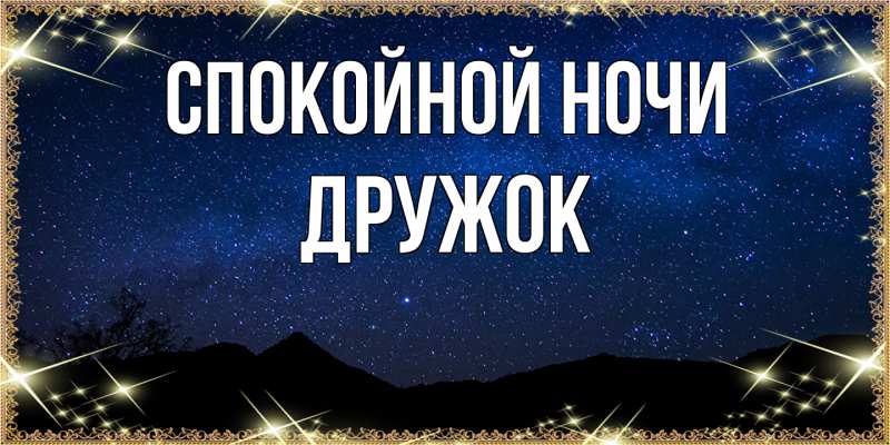 Картинка Спокойной ночи, Дружок