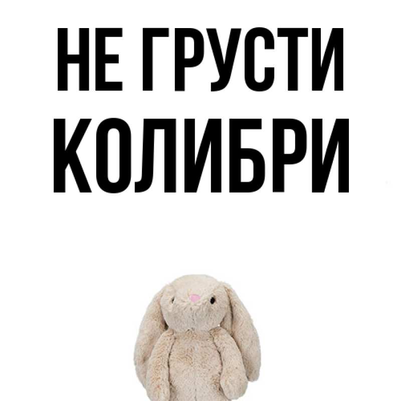 Картинка Не грусти, Колибри