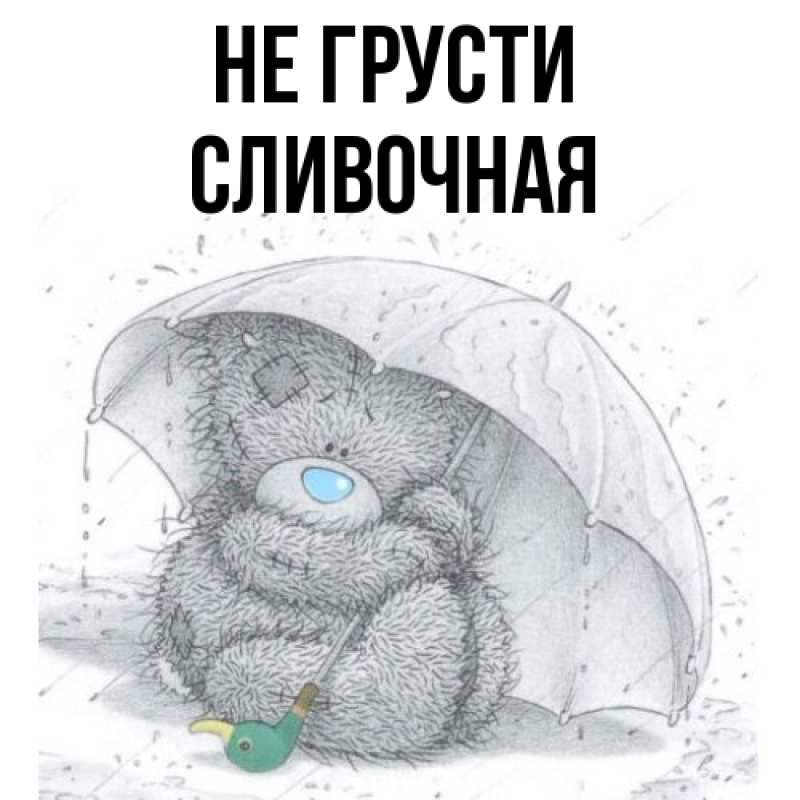 Картинка Не грусти, Сливочная