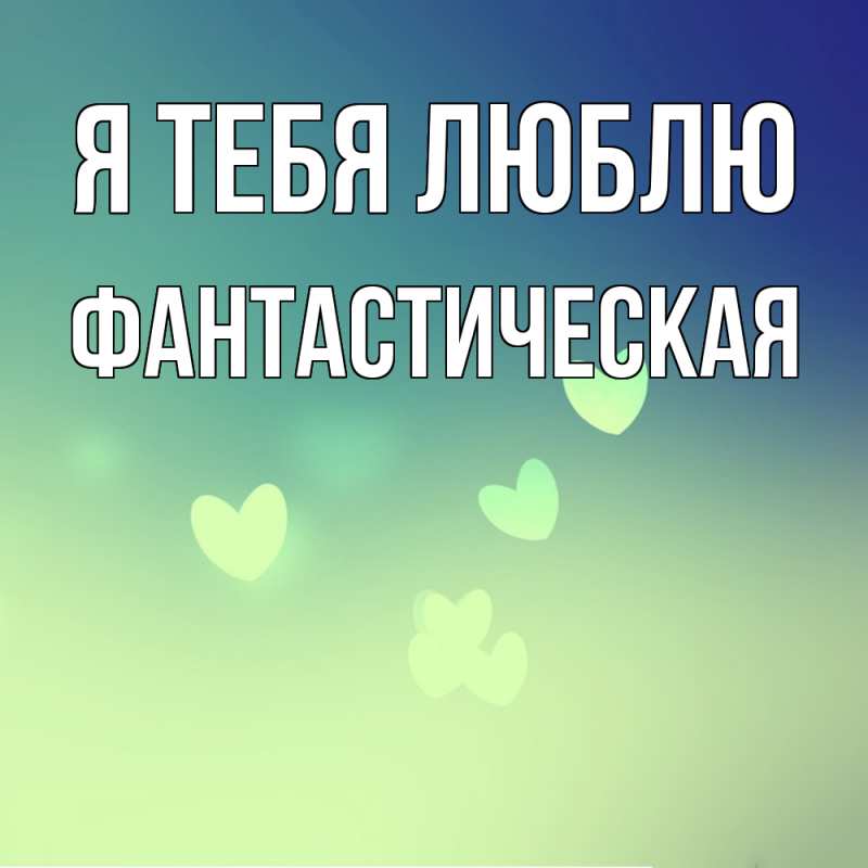 Картинка Я тебя люблю, Фантастическая