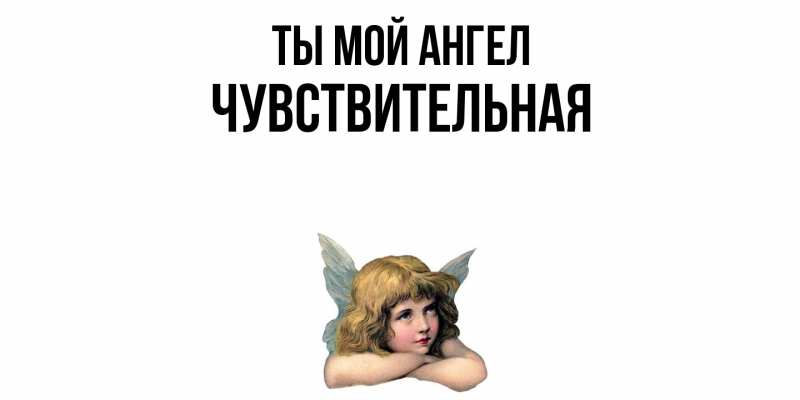 Картинка Ты мой ангел, Чувствительная