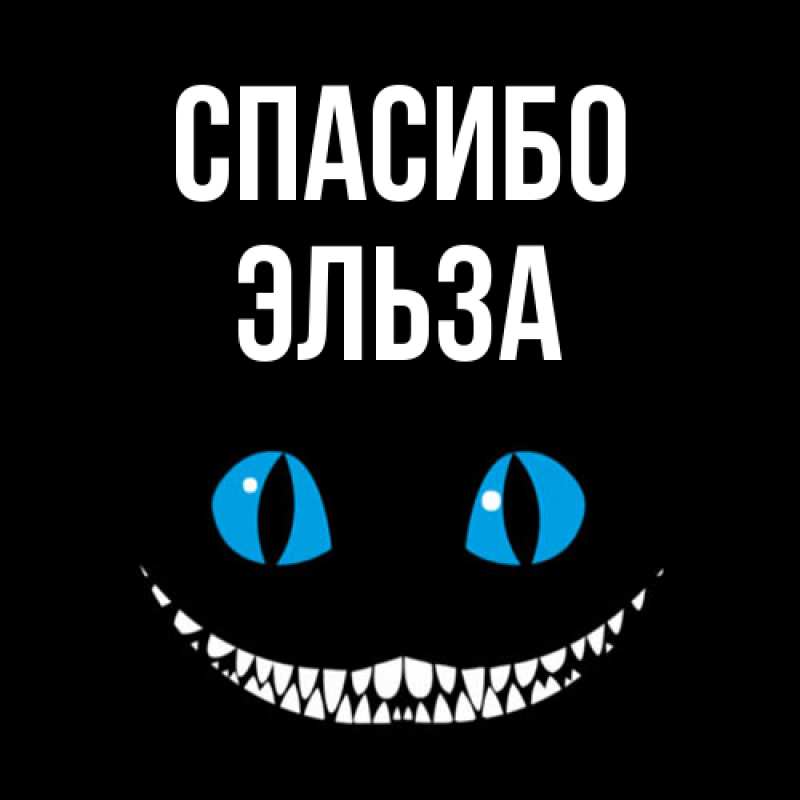 Картинка Спасибо, Эльза