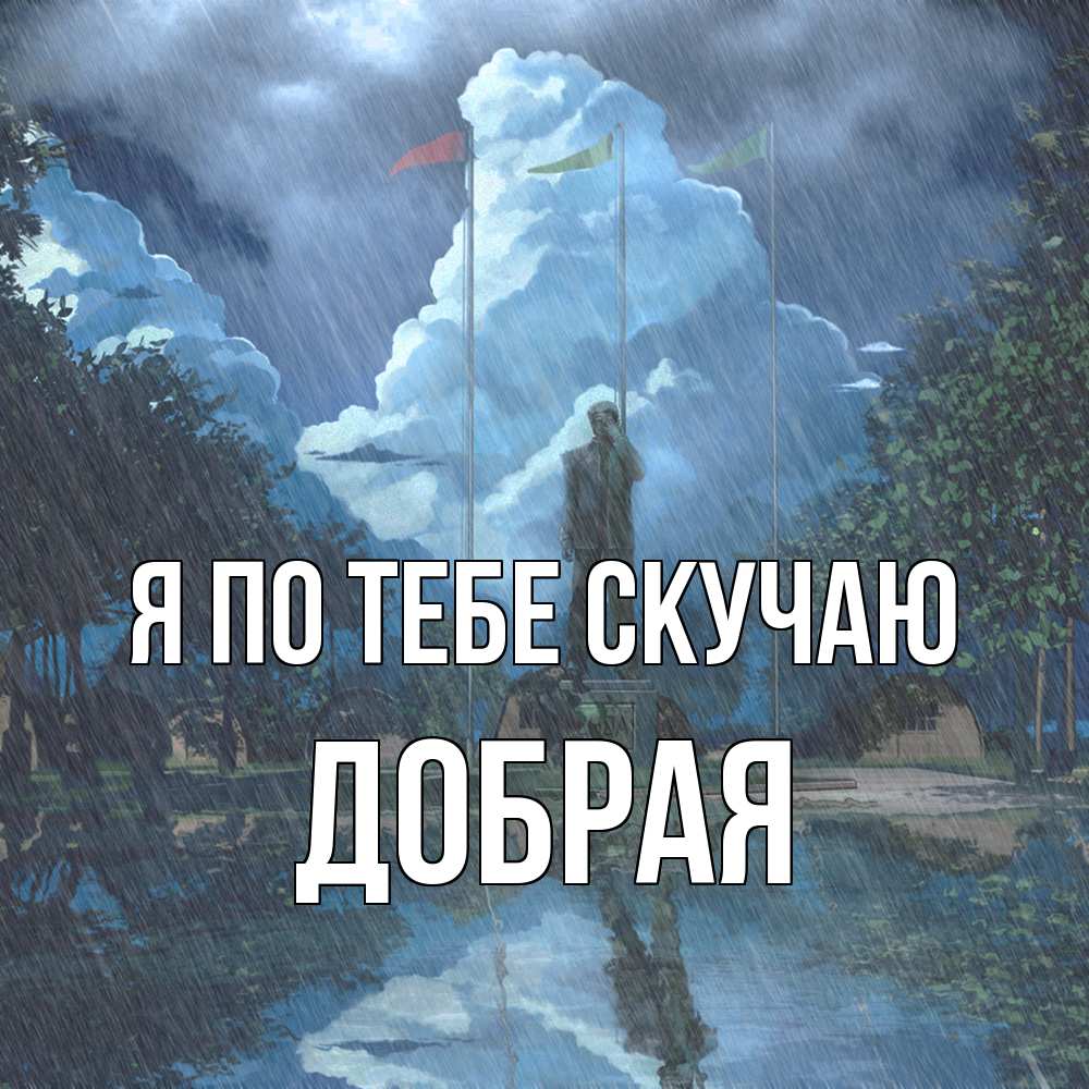 Открытка на каждый день с именем, Добрая Я по тебе скучаю печалька Прикольная открытка с пожеланием онлайн скачать бесплатно 
