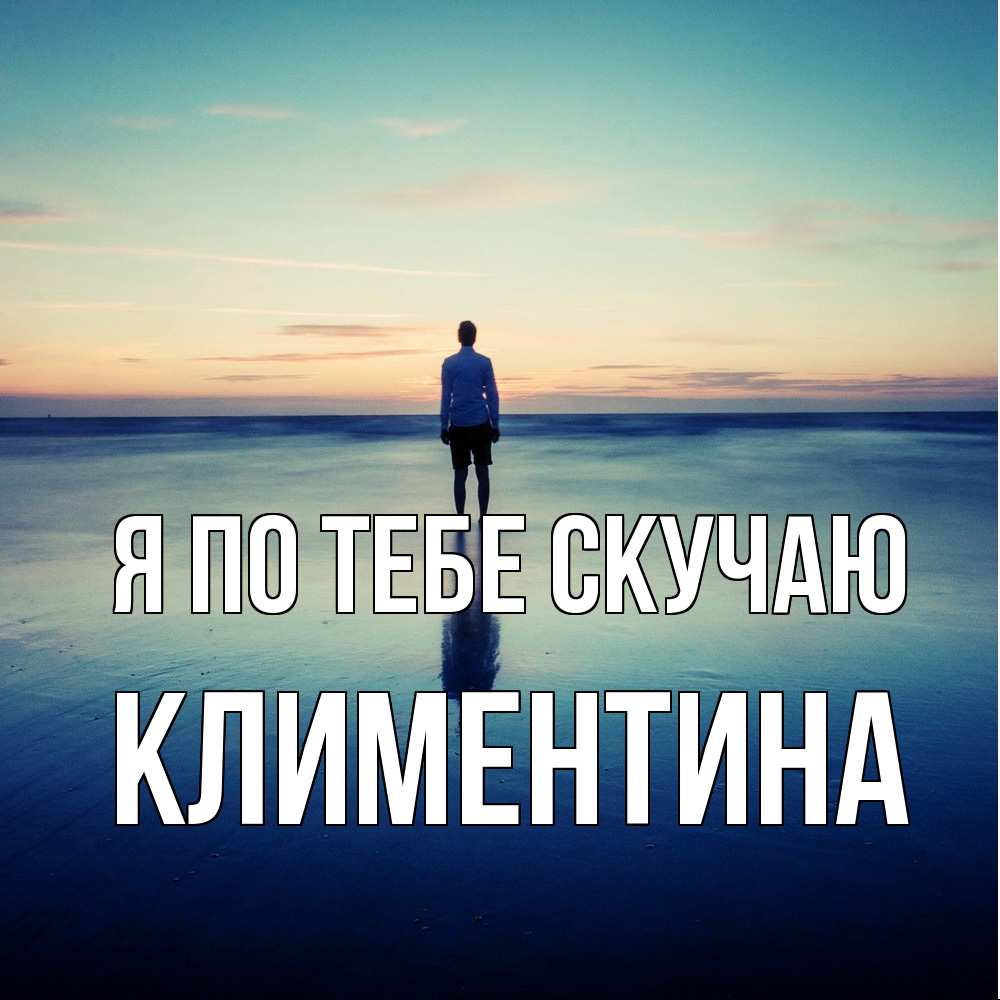 Открытка на каждый день с именем, Климентина Я по тебе скучаю зима Прикольная открытка с пожеланием онлайн скачать бесплатно 