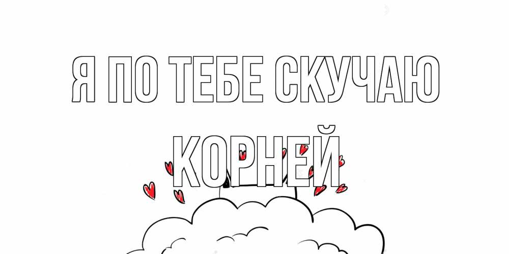 Открытка на каждый день с именем, Корней Я по тебе скучаю котик скучает по тебе очень с сердечками Прикольная открытка с пожеланием онлайн скачать бесплатно 