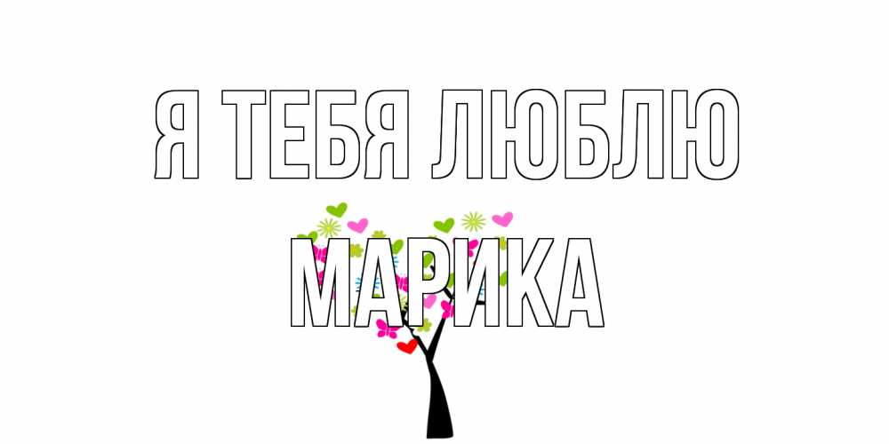 Открытка на каждый день с именем, Марика Я тебя люблю Дерево, бабочки Прикольная открытка с пожеланием онлайн скачать бесплатно 