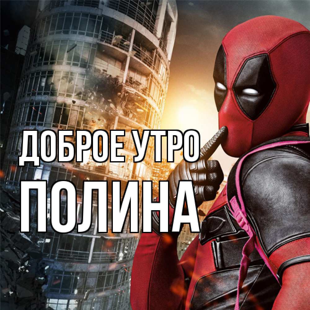 Открытка на каждый день с именем, Полина Доброе утро марвел и дедпул на фоне небоскреба Прикольная открытка с пожеланием онлайн скачать бесплатно 