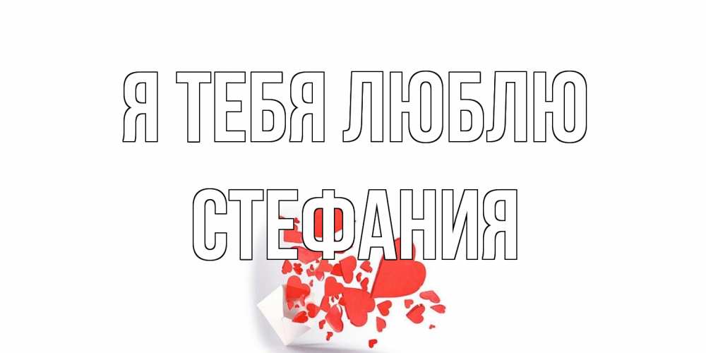 Открытка на каждый день с именем, Стефания Я тебя люблю конверт, сердце Прикольная открытка с пожеланием онлайн скачать бесплатно 