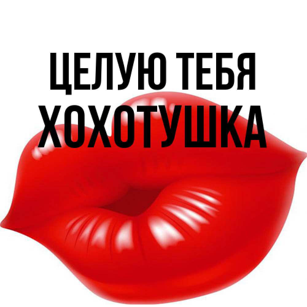 Открытка на каждый день с именем, Хохотушка Целую тебя губки надутые бантиком Прикольная открытка с пожеланием онлайн скачать бесплатно 