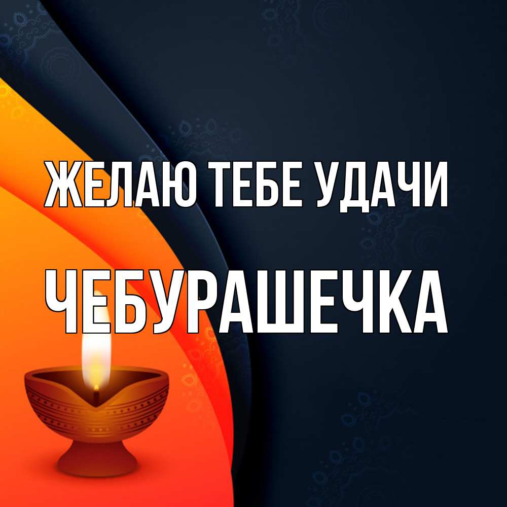 Открытка на каждый день с именем, Чебурашечка Желаю тебе удачи абстрактный фон Прикольная открытка с пожеланием онлайн скачать бесплатно 