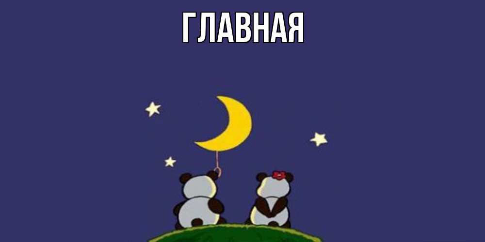 Открытка на каждый день с именем, настя Главная открытка с пожеланиями хорошо выспаться Прикольная открытка с пожеланием онлайн скачать бесплатно 