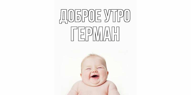 Картинка Доброе утро, Герман