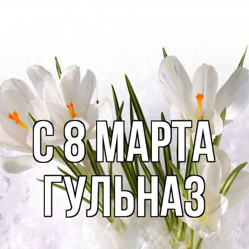 Картинка C 8 МАРТА, Гульназ