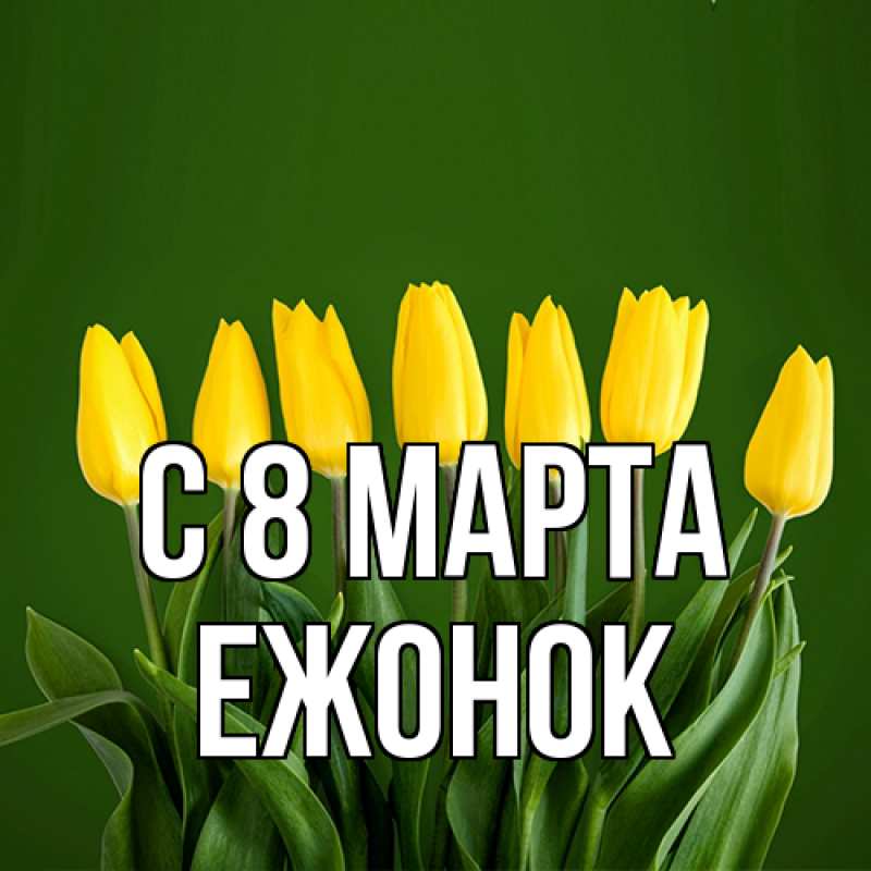Картинка C 8 МАРТА, Ежонок