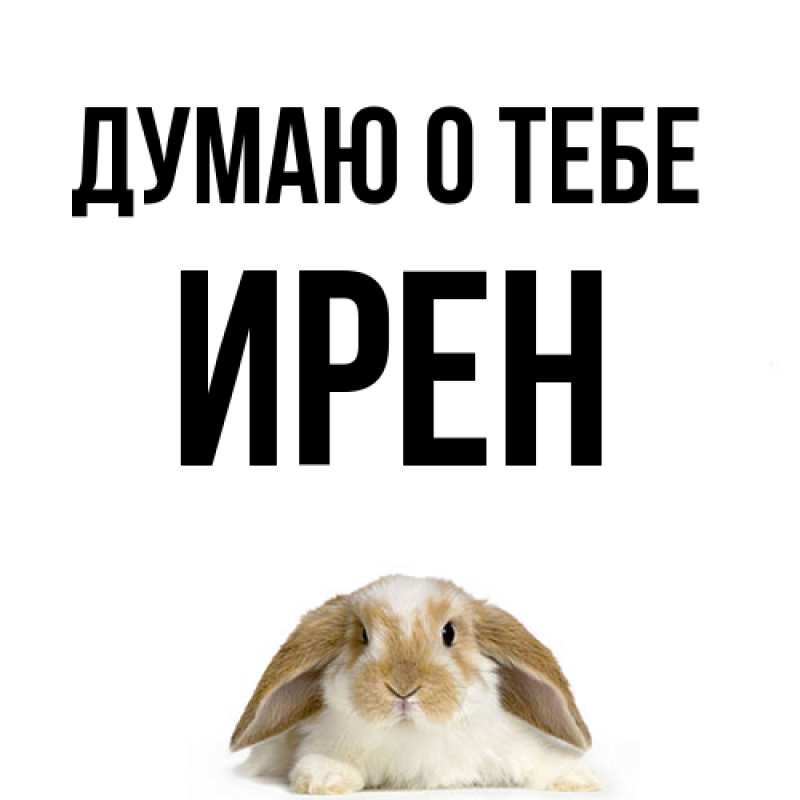 Картинка Думаю о тебе, Ирен