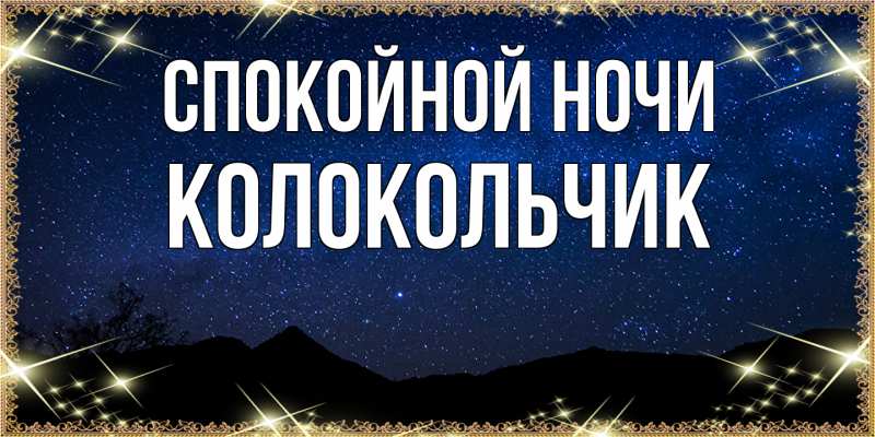 Картинка Спокойной ночи, Колокольчик