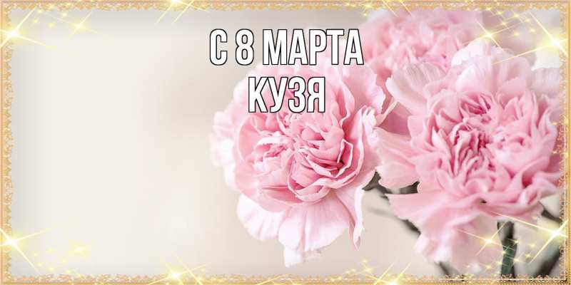 Картинка C 8 МАРТА, Кузя