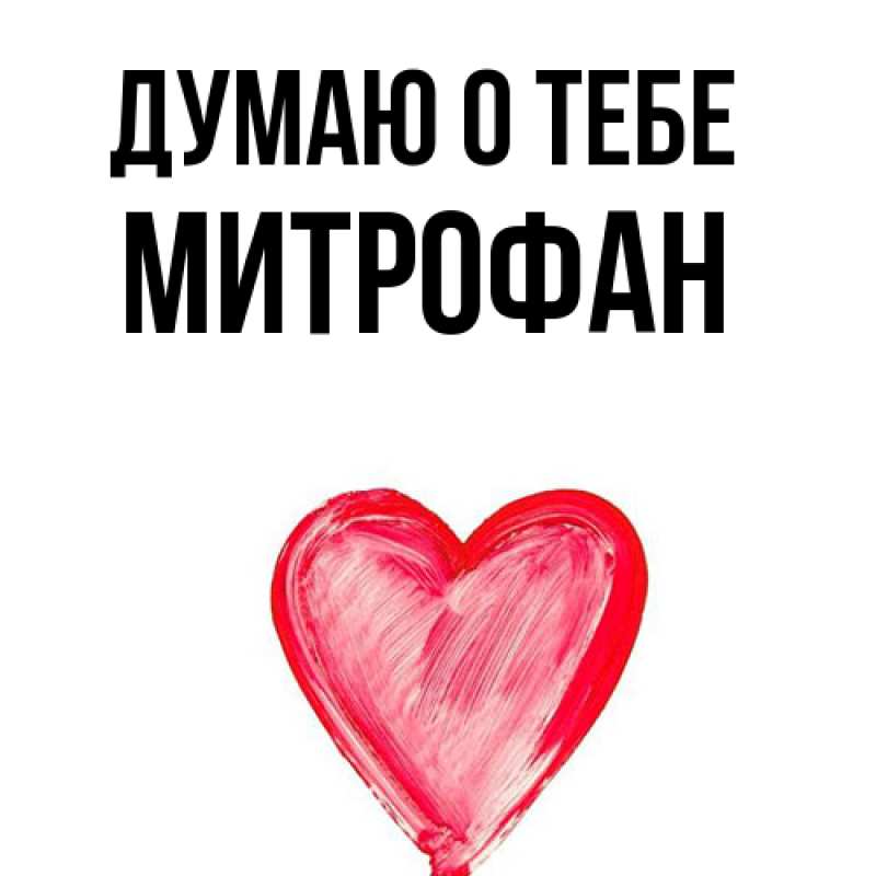 Картинка Думаю о тебе, Митрофан