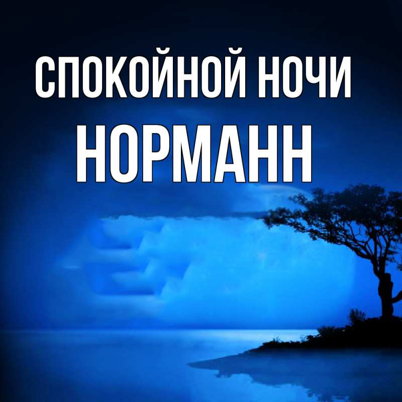 Картинка Спокойной ночи, Норманн