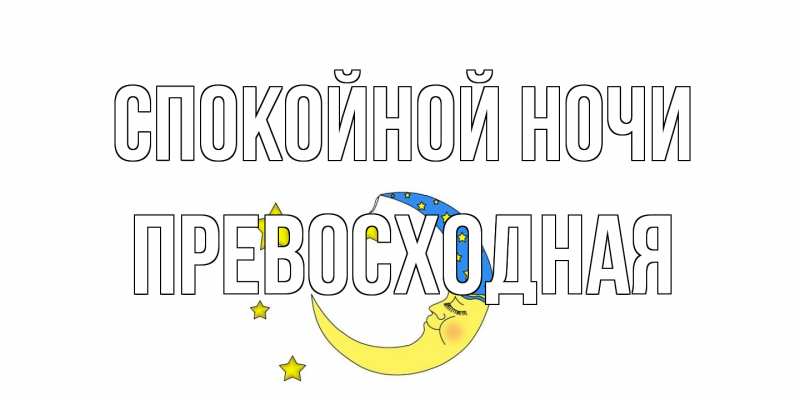 Открытка с именем, Пpевосходная, Спокойной ночи