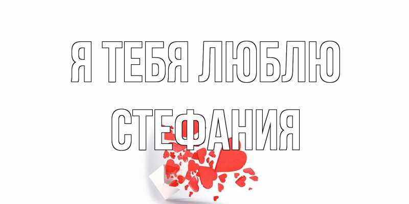 Картинка Я тебя люблю, Стефания