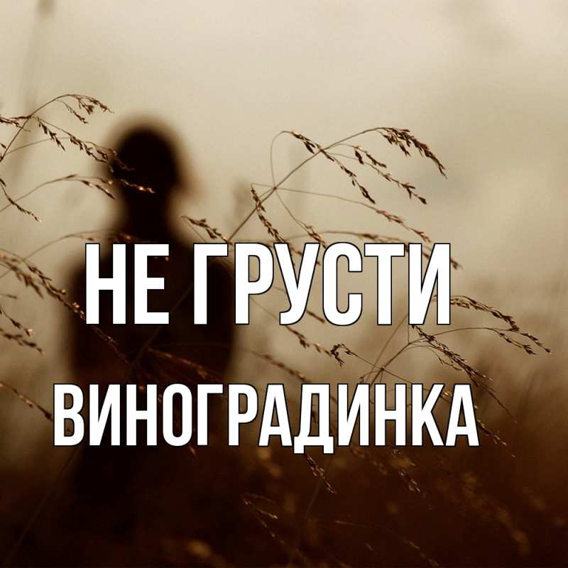 Картинка Не грусти, виноградинка