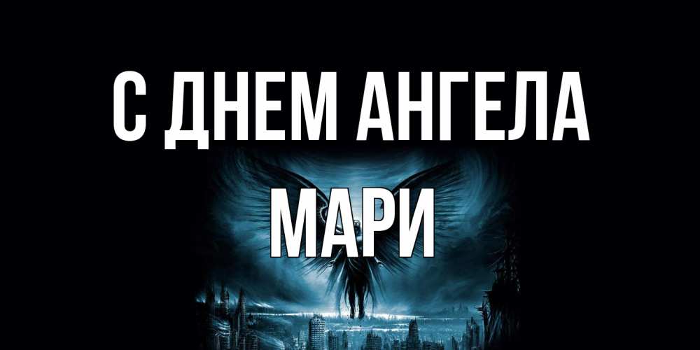 Открытка на каждый день с именем, Мари С днем ангела ангел, день ангела Прикольная открытка с пожеланием онлайн скачать бесплатно 