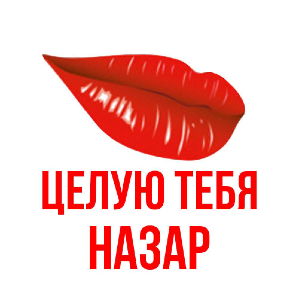 Открытка на каждый день с именем, Назар Целую тебя губы на открытке Прикольная открытка с пожеланием онлайн скачать бесплатно 