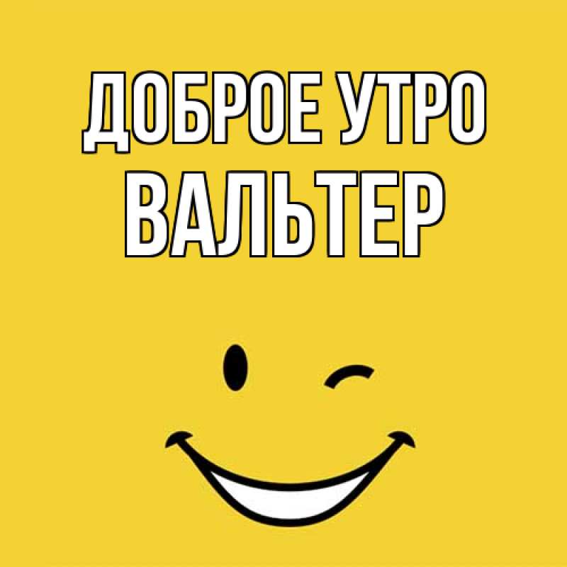 Картинка Доброе утро, Вальтер
